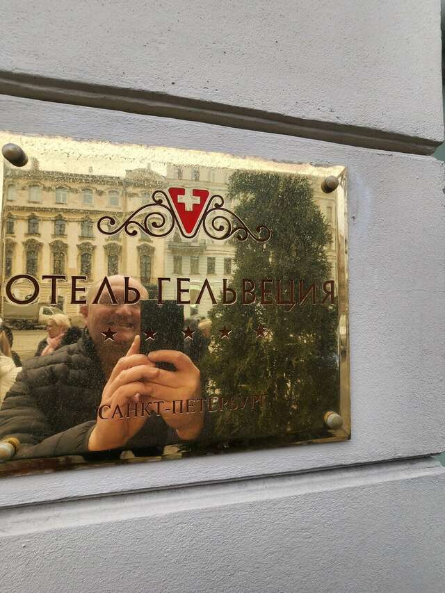 Гостиница Гельвеция Санкт-Петербург-41